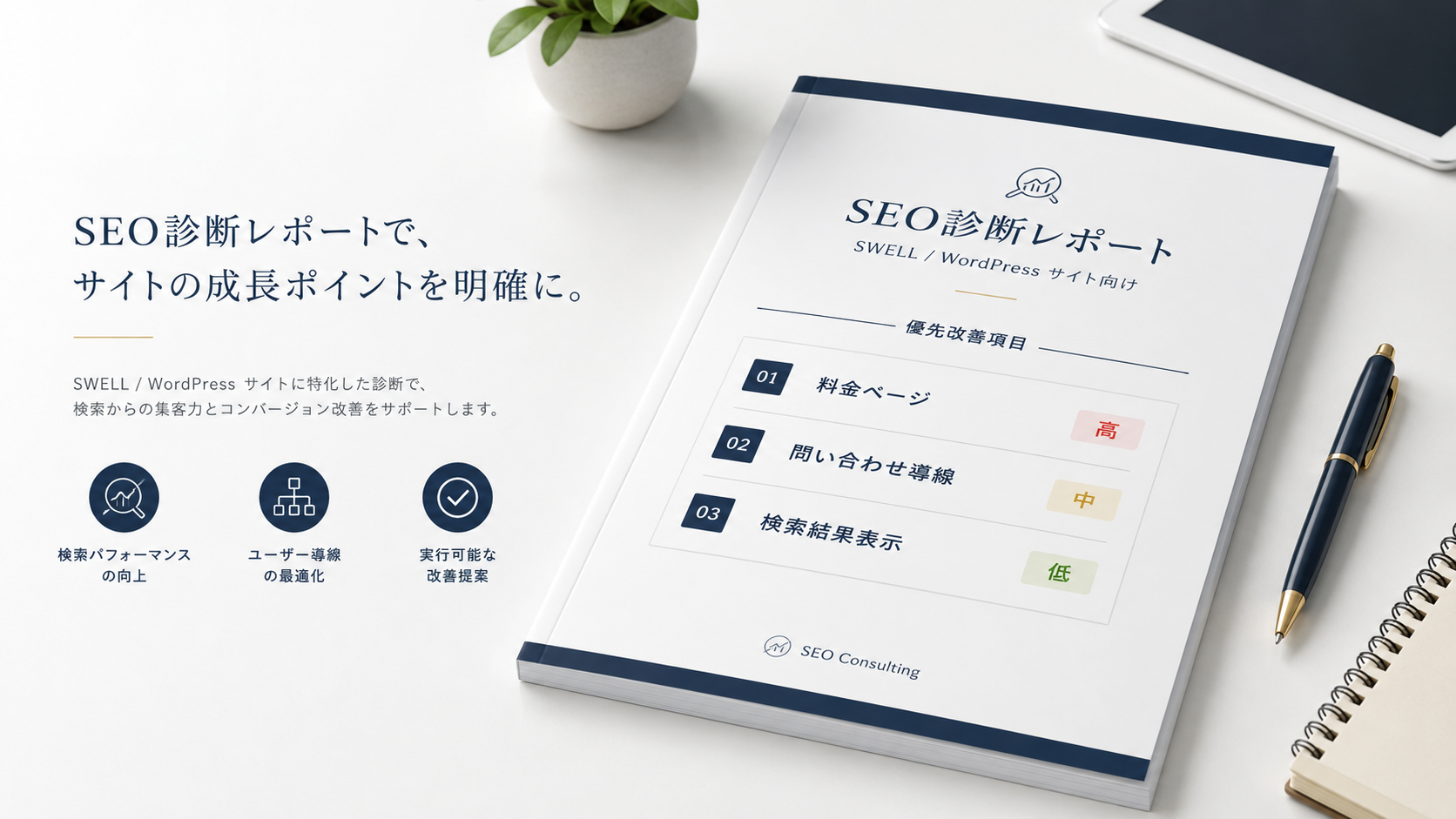 SEO診断レポートのサンプルイメージ