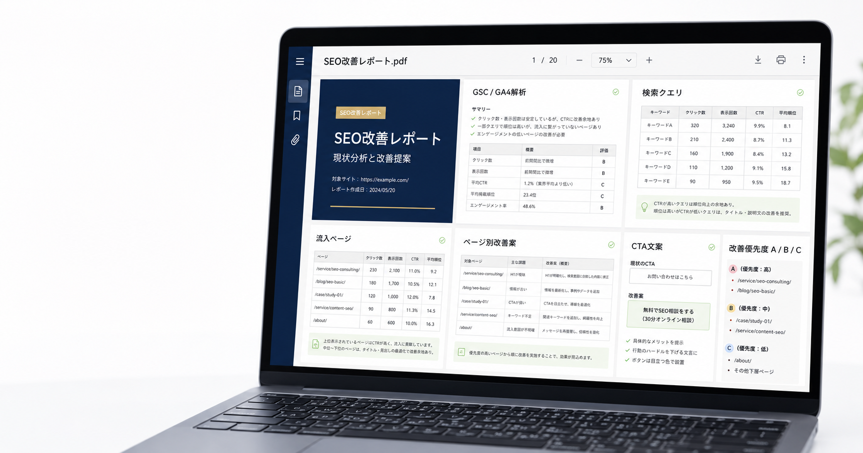 SEO改善レポートをPDFで確認しているデジタル納品イメージ
