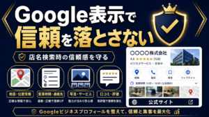 Googleビジネスプロフィールの地図、営業時間、写真、口コミ、公式サイト導線を整える記事サムネイル