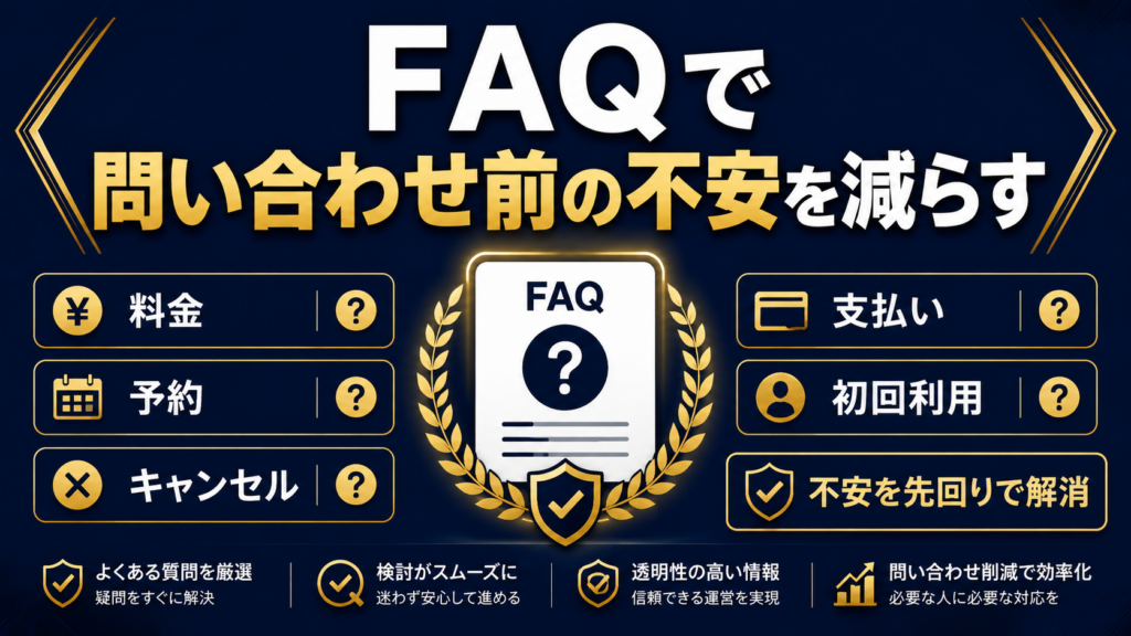 料金、予約、キャンセル、支払い、初回利用の不安をFAQで整理する記事サムネイル