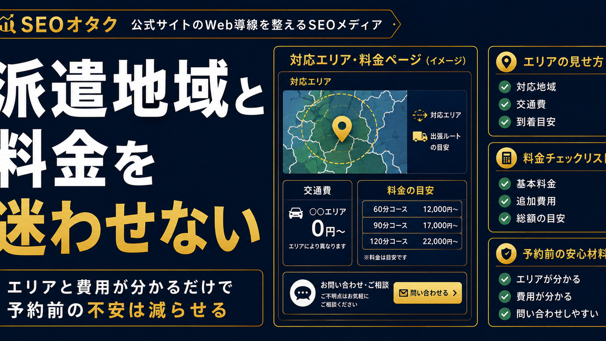 デリヘルSEO。派遣地域と料金を迷わせない。エリア導線・交通費・予約前不安