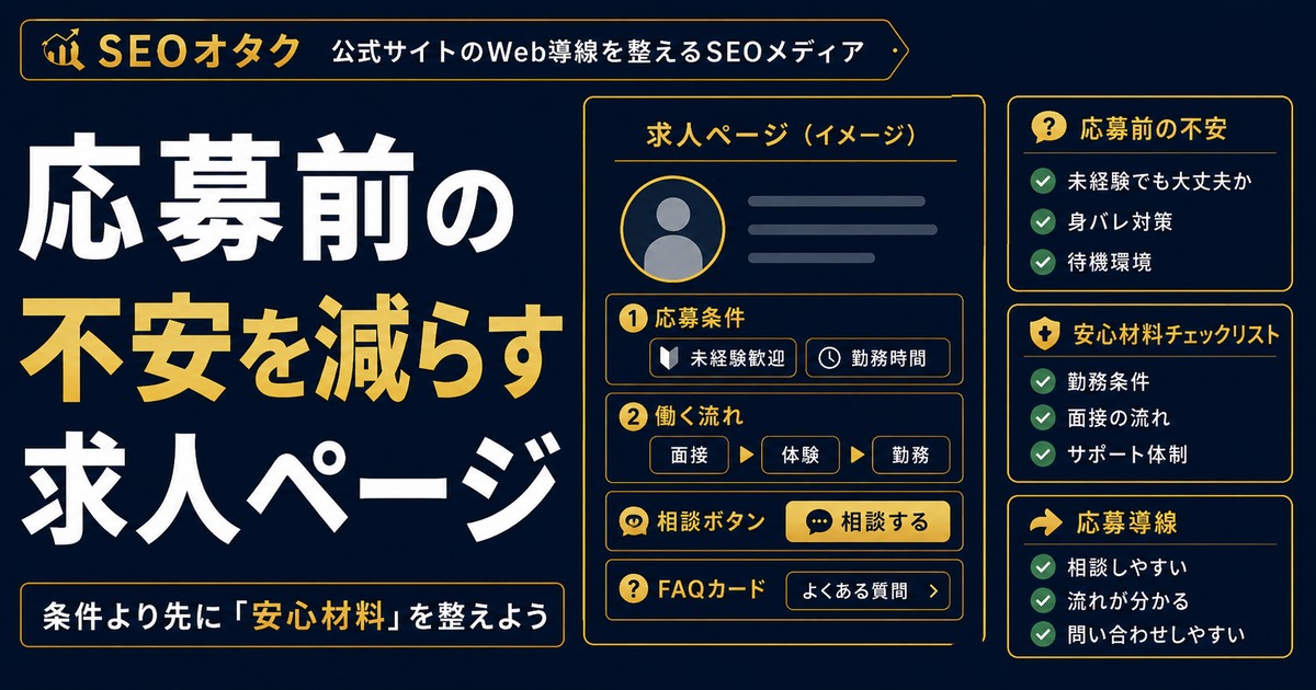 風俗求人SEO。応募前の不安を減らす求人ページ設計。報酬、身バレ、待機環境、応募導線を整理する