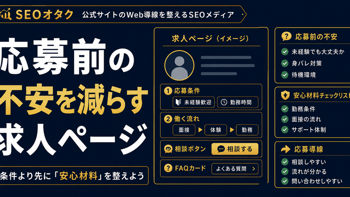 風俗求人SEO。応募前の不安を減らす求人ページ。報酬・身バレ・待機環境・応募導線