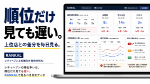 シティヘブンの順位だけでなくRANKALで上位店との差分を見る記事サムネイル