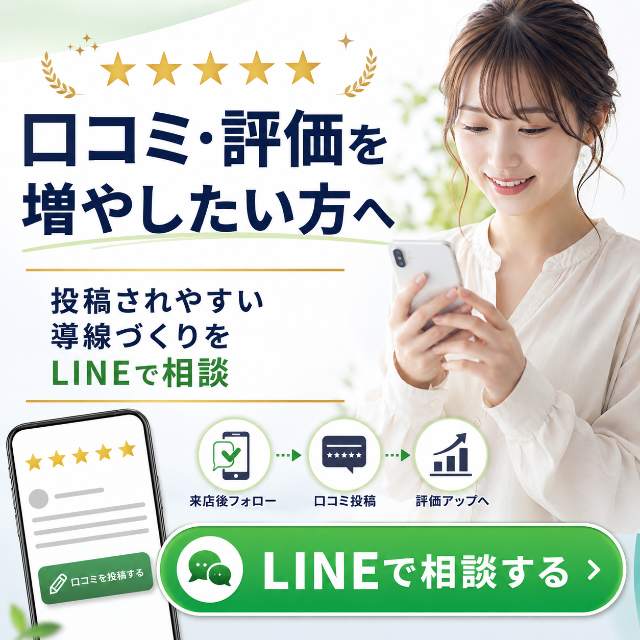 口コミ・評価を増やしたい方向けのLINE相談CTA