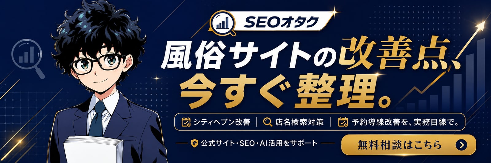 風俗サイトの改善点を整理するSEOオタクの無料相談CTA