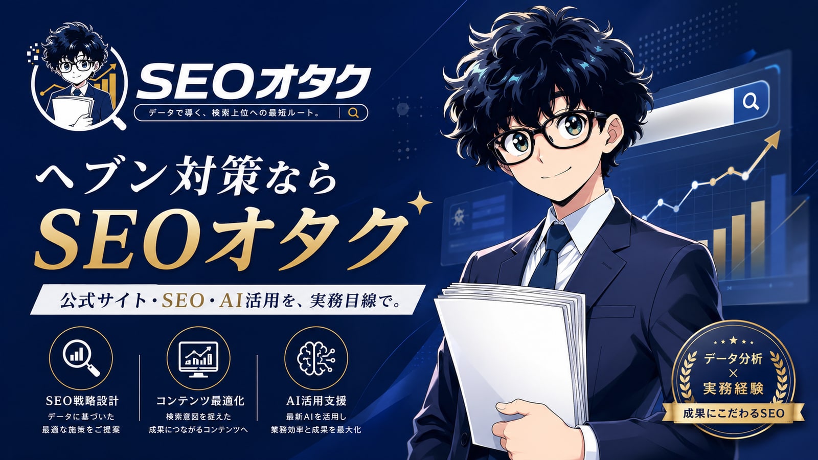 ヘブン対策ならSEOオタクのヒーロー画像