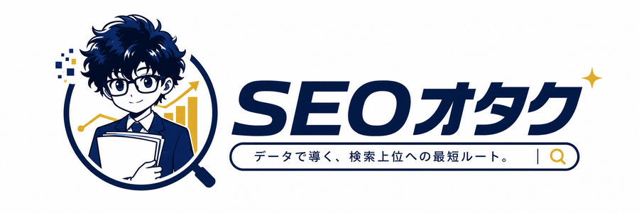 SEOオタク