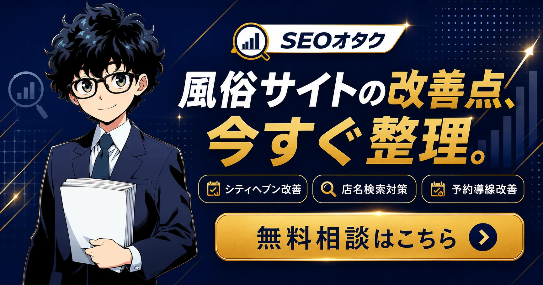 風俗サイトの改善点を整理するSEOオタク