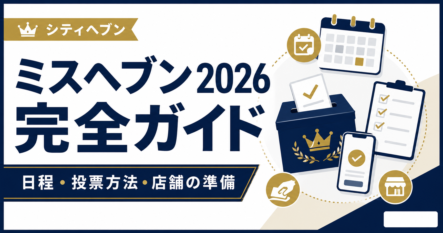 シティヘブンのミスヘブン総選挙2026の日程・投票方法・店舗準備を解説するアイキャッチ